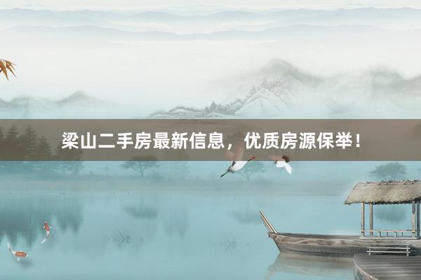 梁山二手房最新信息，优质房源保举！